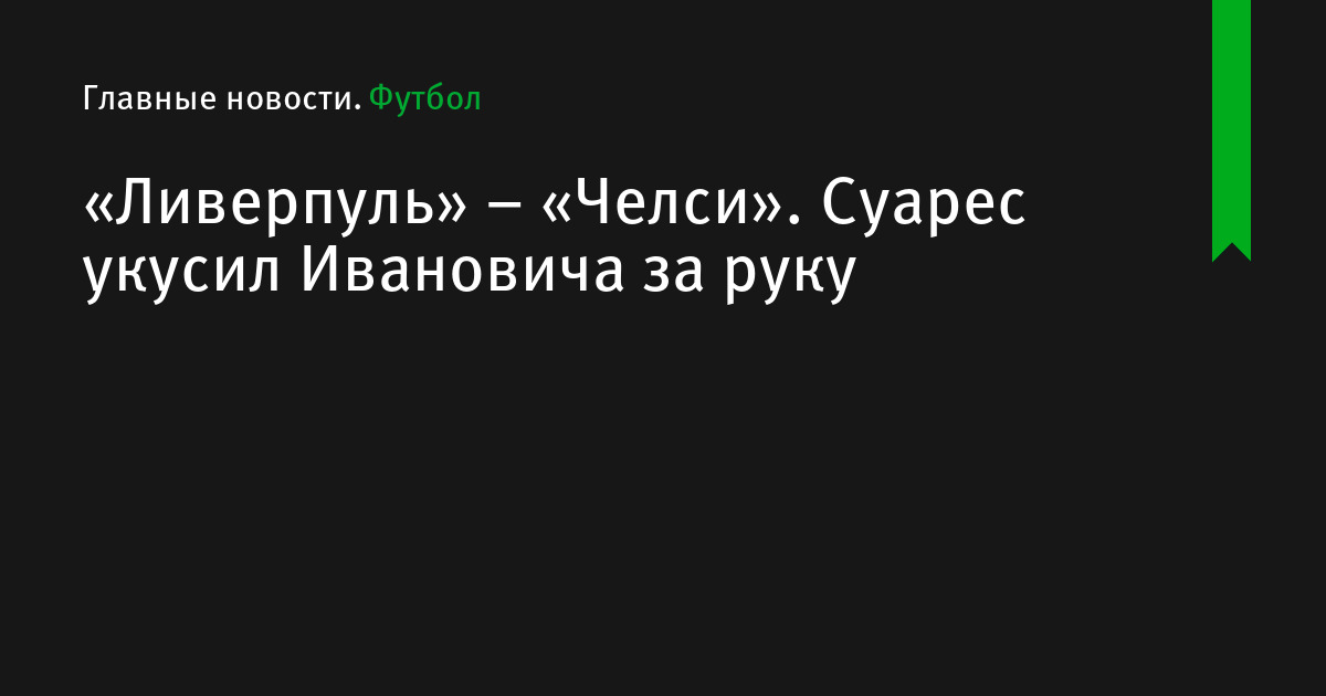 «Ливерпуль» – «Челси». Суарес укусил Ивановича за руку